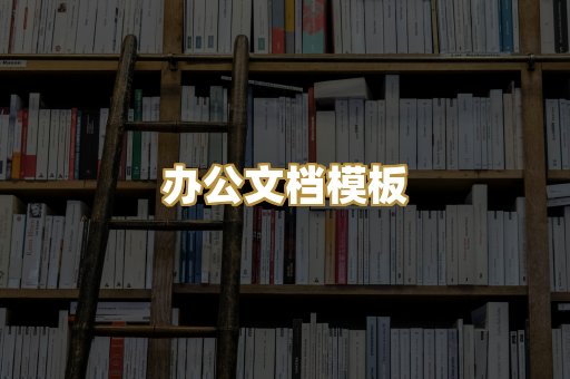 办公文档模板