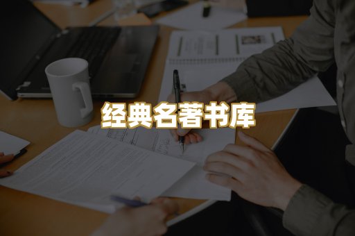 经典名著书库