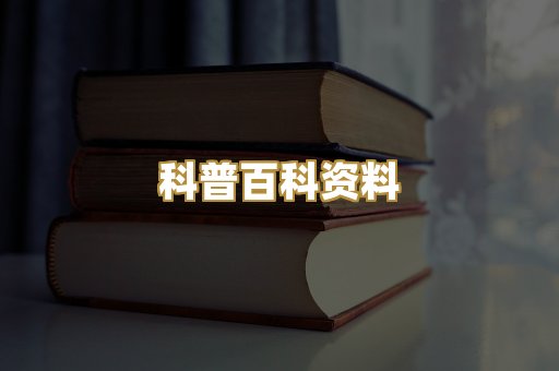 科普百科资料